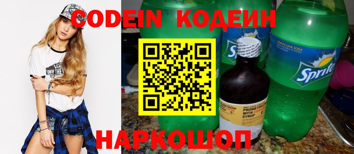 Codein напиток Lean (лин) Елабуга